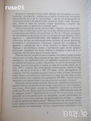 Книга "Как да печелим приятели ...- Дейл Карнеги" - 152 стр., снимка 2 - Специализирана литература - 53144144