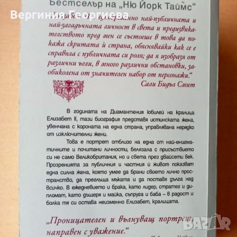 Елизабет, Кралицата - Сали Бидъл Смит, снимка 2 - Художествена литература - 46628259