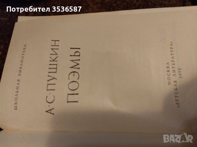 А.С.Пушкин1975г.Поеми., снимка 2 - Художествена литература - 45210306