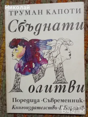 Сбъднати молитви - Труман Капоти , снимка 1 - Художествена литература - 48963977