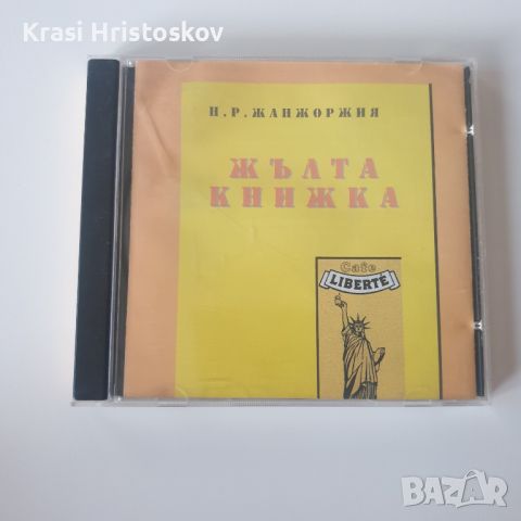 Жълта книжка сд, снимка 1 - CD дискове - 46264170