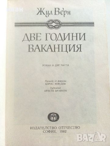 Две години ваканция - Жул Верн - 1982г., снимка 2 - Детски книжки - 46646718