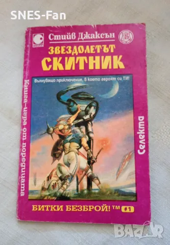 Стийв Джаксън - Звездолетът скитник, снимка 1 - Детски книжки - 47533395