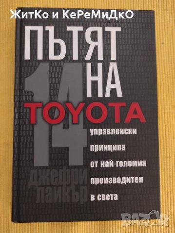 Джефри К. Лайкър - Пътят на Toyota, снимка 1 - Други - 48746050