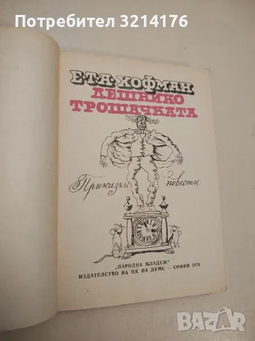 Лешникотрошачката - Е. Т. А. Хофман , снимка 1 - Детски книжки - 48295136