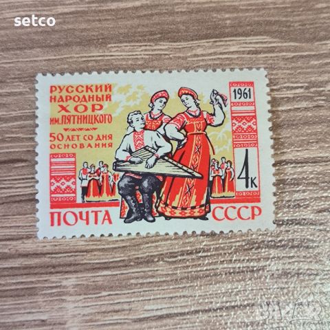 СССР 50 г. Руски народен хор, снимка 1 - Филателия - 46232843