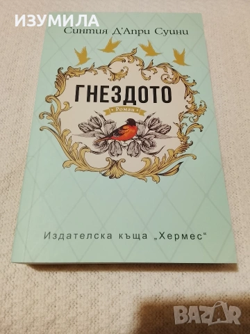 Гнездото - Синтия Д'Апри Суини