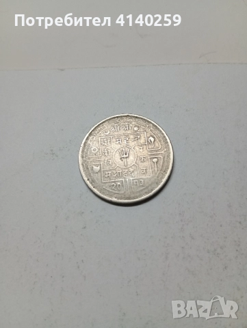 НЕПАЛ МОНЕТИ 50 ПАЙСА 1979 г 1 Рупия 1977 г , снимка 5 - Нумизматика и бонистика - 51836018