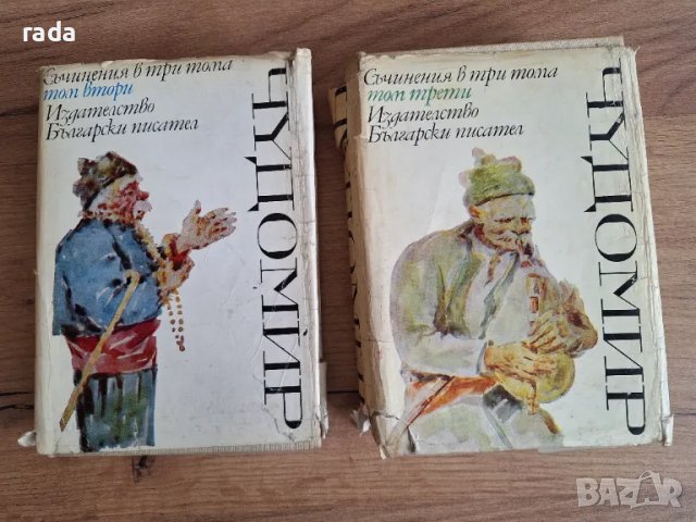 Чудомир, съчинения том 2 и 3, снимка 1