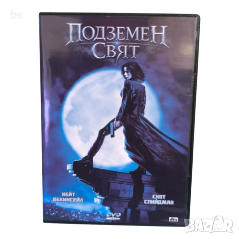 Подземен свят DVD +R DL с бг аудио