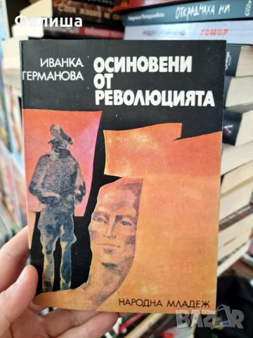 Осиновени от революцията - Иванка Германова, снимка 1