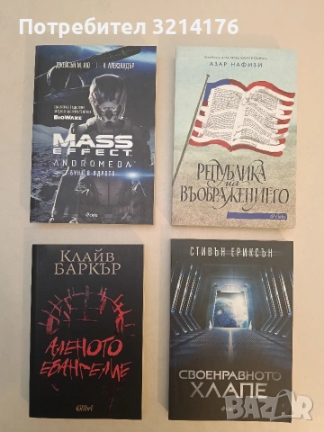 НОВА! Аленото евангелие - Клайв Баркър