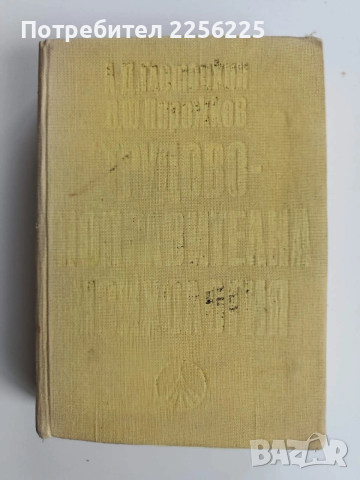 Трудово - поправителна психология