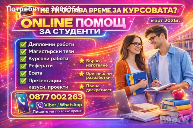 🔥ЕКСПРЕСНО!!! ОФЕРТА Изготвяне на курсови работи, дипломни работи, и др. (ОТЗИВИ НА КЛИЕНТИ)