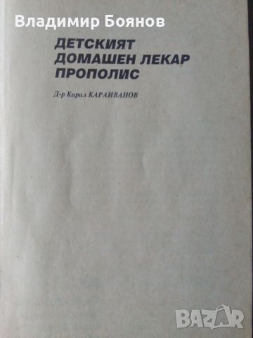 Детският домашен лекар / Прополисът, снимка 2 - Специализирана литература - 45919317