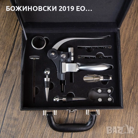 Подаръчен комплект с аксесоари за вино в куфарче, снимка 3 - Други - 52101863