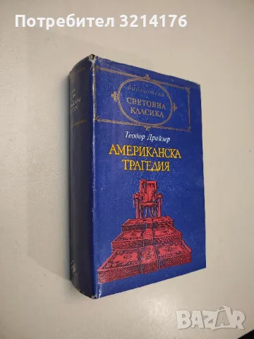 Избрани творби - Дени Дидро, снимка 5 - Художествена литература - 48463648