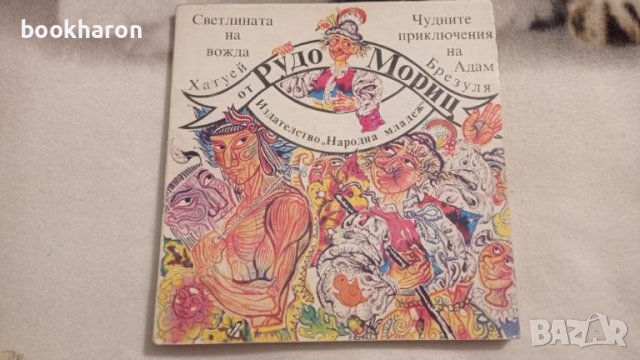 Рудо Мориц: Светлината на вожда Хатуей / Чудните приключения на Адам Брезуля , снимка 1 - Детски книжки - 46207233