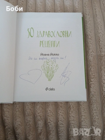 50 здравословни рецепти Йоана Йокко, снимка 3 - Други - 53811508