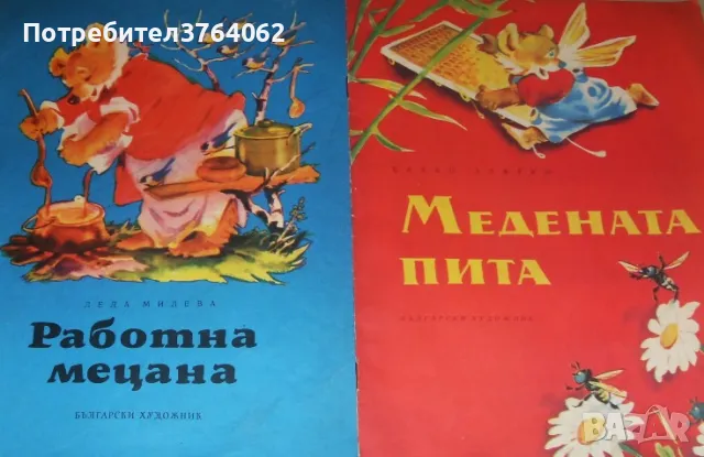 Работна мецана . Медената пита ., снимка 2 - Детски книжки - 48231329