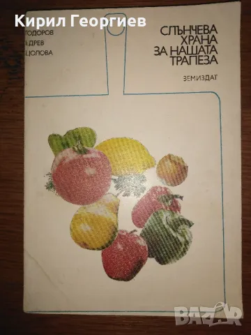 Продавам лот от готварски книги , снимка 2 - Енциклопедии, справочници - 50320310