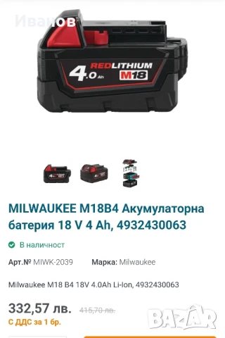 Батерия Milwaukee M18B4 4Ah, снимка 4 - Други инструменти - 50819584