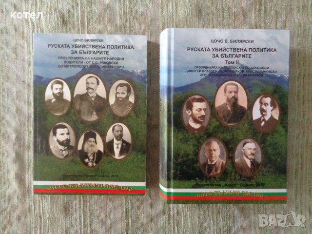 Продавам книгите ; Руската убийствена политика за българите - Том 1-2