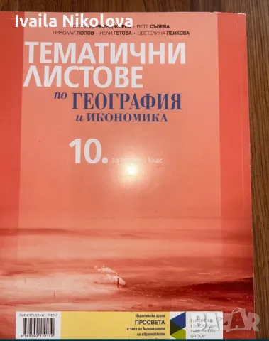 Тематични листове по география 10 клас , снимка 2 - Учебници, учебни тетрадки - 49163595