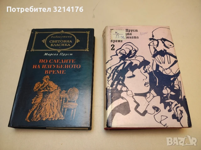 По следите на изгубеното време. Том 2. Запленен от момичета в цвят  - Марсел Пруст