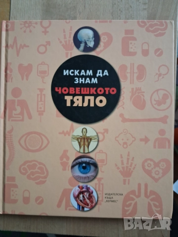 Детска енциклопедия за човешкото тяло