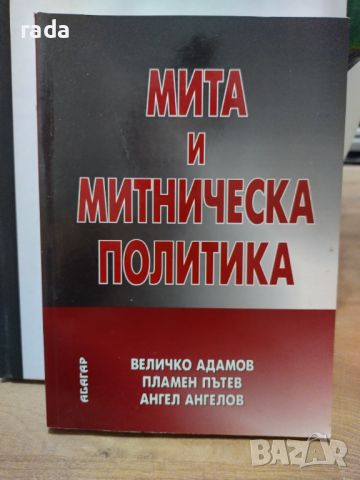 Мита и митническа политика , снимка 1 - Специализирана литература - 46814538