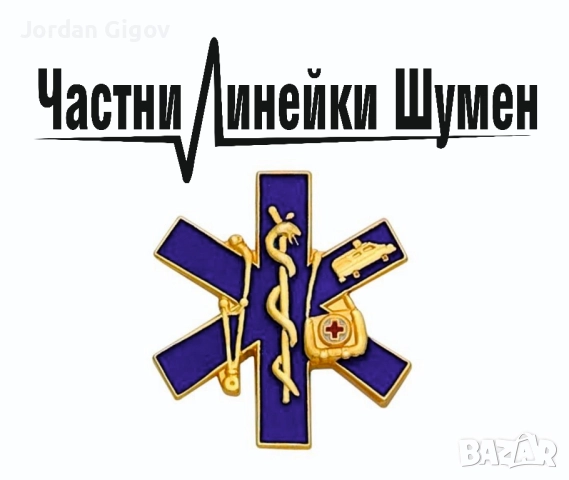 Частна Линейка Шумен, снимка 3 - Медицински, стоматологични - 52357594