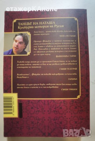 Танцът на Наташа - културна история на Русия  Автор: Орландо Файджис, снимка 2 - Други - 46045214