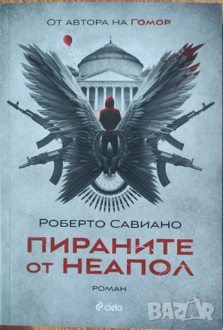 Роберто Савиано - "Пираните от Неапол" - НОВА