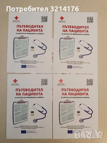 Пътеводител на пациента за достъп до медицинска помощ – Български червен кръст