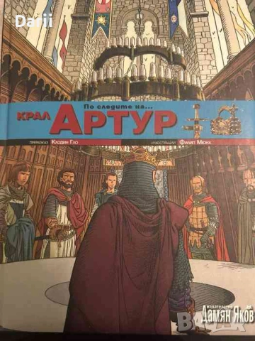 По следите на... крал Артур- Клодин Гло