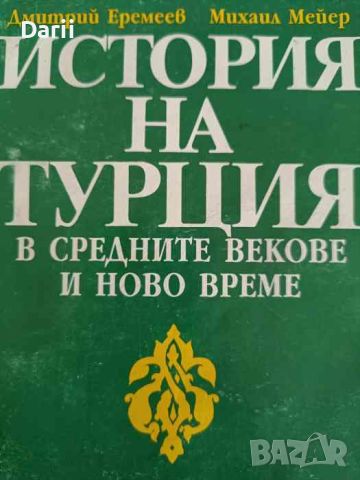 История на Турция в Средните векове и Ново време -Дмитрий Еремеев, Михаил Мейер, снимка 1 - Други - 46035967