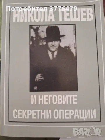 Никола Гешев и неговите секретни операции , снимка 1 - Специализирана литература - 47304498