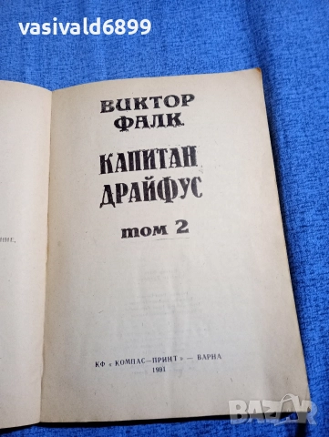 Виктор Фалк - Капитан Драйфус том 2 , снимка 4 - Художествена литература - 52622135