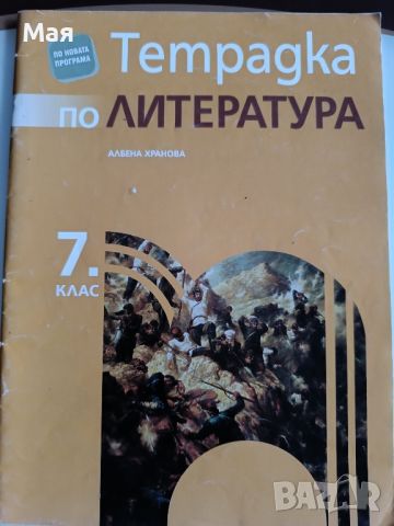 Помагала за НВО по български и литература в 7 клас, снимка 8 - Учебници, учебни тетрадки - 41169198