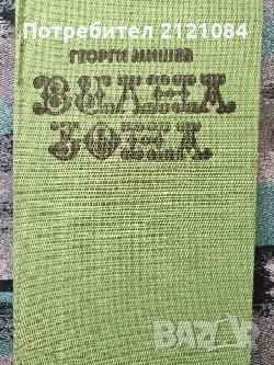 Разпродажба на книги по 3 лв.бр., снимка 8 - Художествена литература - 45809784