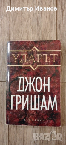 Джон Гришам - Присъдата, Ударът, Партньори, Завещанието, Братята, снимка 3 - Художествена литература - 53458582