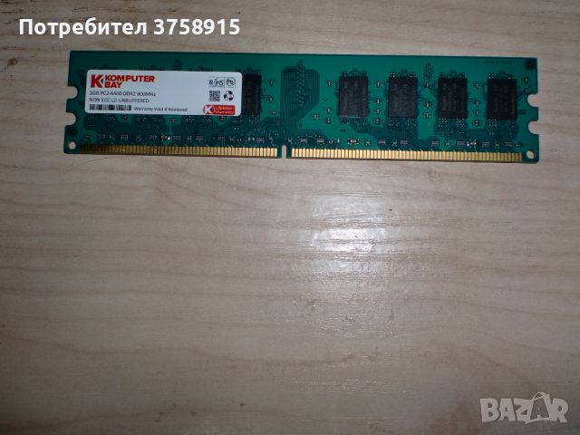 177.Ram DDR2 800 MHz,PC2-6400,2Gb,KOMPUTER BAY, снимка 1 - RAM памет - 45862487