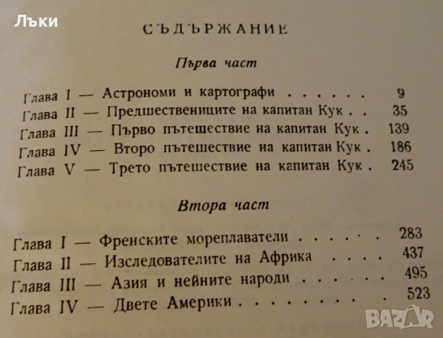Великите мореплаватели на XVIII век,Жул Верн. , снимка 5 - Художествена литература - 53124651