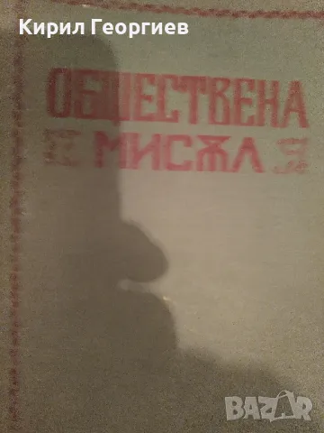 Сп.Обществена мисъл. Година VII. Септември 1926. Книга 6, снимка 2 - Списания и комикси - 48888448