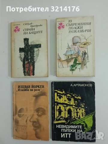 10 съвременни полски разказвачи - Сборник