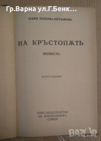 На кръстопът  Фани Попова-Мутафова 1941г, снимка 2 - Антикварни и старинни предмети - 45088598