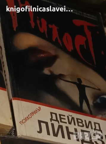 Дейвид Линдзи - Милост (1994)