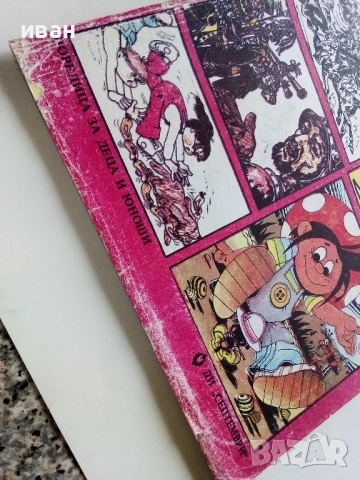 Списание / комикс "Дъга" № 11 - 1983г., снимка 2 - Списания и комикси - 52330743