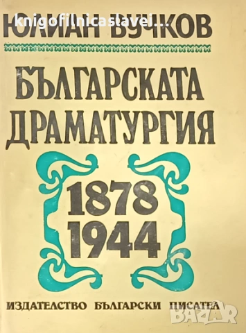Юлиан Вучков - Българската драматургия 1878-1944 (1983)
